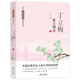 丁立梅散文精選 當(dāng)代名家散文經(jīng)典書(shū)系