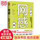 網(wǎng)感：在網(wǎng)絡(luò)世界受人歡迎的基本能力（馮唐、關(guān)健明、西貝副總裁推薦。新媒體人、廣告營(yíng)銷(xiāo)人，瘋傳、刷屏、瞬間引爆隱性邏輯）