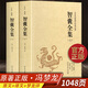 智囊全集 馮夢(mèng)龍 文白對(duì)照白話版 足本典藏 全套2冊(cè) 足本無(wú)刪減 古代智慧謀略書經(jīng)典