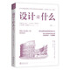 【學科史】設計是什么