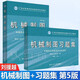 【官方包郵】機械制圖含習題集 劉援越 王永平 第五版 第5版 機械類(lèi)及近機類(lèi)各專(zhuān)業(yè)適用 西北工業(yè)大學(xué)出版社