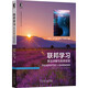 聯(lián)邦學(xué)習(xí)：算法詳解與系統(tǒng)實(shí)現(xiàn) deepseek教程