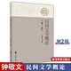 民間文學概論 鐘敬文 高等教育出版社 第二版 第2版 高教版