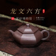 百年利永 紫砂壺純全手工泡茶壺宜興紫砂功夫茶具原礦紫泥龍文六方200cc 紫泥 龍文六方