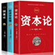 全3冊 資本論+經(jīng)濟(jì)學(xué)原理+國富論 亞當(dāng)斯密 卡爾馬克思著 宏觀微觀經(jīng)濟(jì)學(xué)基礎(chǔ) 經(jīng)濟(jì)學(xué)巨著投資理財(cái)書