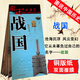 古代戰(zhàn)國地圖 戰(zhàn)國時期 歷史疆域版圖 戰(zhàn)國七雄地圖 圖說中國歷史系列戰(zhàn)國全圖 標準古今地名對照 57