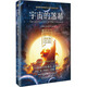 科幻硬閱讀.星際遠(yuǎn)行·宇宙的落幕（劉慈欣、王晉康、何夕領(lǐng)銜，老中青三代科幻名家20年佳作集合，華美雙封，這里的文字能滿足你一切想象）