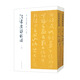 法書要錄校理（套裝上下冊）