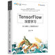 TensorFlow深度學(xué)習——深入理解人工智能算法設計（人工智能科學(xué)與技術(shù)叢書(shū)） deepseek教程