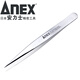 安力士牌（ANEX）No.202 精密不銹鋼鑷子 細尖型120mm