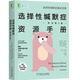 選擇性緘默癥資源手冊(cè)（原書(shū)第2版）