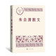 朱自清散文 中國(guó)現(xiàn)當(dāng)代名家散文典藏（一書(shū)讀懂二十世紀(jì)以來(lái)中國(guó)散文的精粹，輔以導(dǎo)讀及十余幅插圖）人民文學(xué)出版社