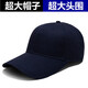 大頭圍大碼帽子男大臉棒球帽加大號頭大66cm適合胖臉加深鴨舌帽 光板藏青色 調節 60--66CM