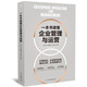 一本書(shū)讀懂企業(yè)管理與運(yùn)營(yíng)