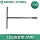 世達（SATA）套筒扳手 T型六角 手動(dòng)汽修工具8MM 47701 T型六角套筒10mm 47703