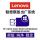 聯(lián)想遠程重裝正版win10筆記本電腦系統維修安裝升級win11 WIN10原廠(chǎng)系統優(yōu)盤(pán) 收貨直接安裝