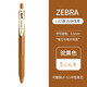日本進(jìn)口ZEBRA斑馬JJ15復古筆按動(dòng)彩色中性筆限定暗色系筆芯酒紅湖藍水筆學(xué)生手賬標記筆0.5mm 【復古新色】駝黃色