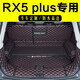 河牛榮威RX5plus后備箱墊全包圍16-25款rx5MAX專(zhuān)用用品汽車(chē)尾箱墊 黑紅全包圍 RX5 PLUS
