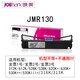 映美（Jolimark）JMR130原裝色帶架 適用機(jī)型FP-312K/620K+/530KIII+ JMR130(適用FP312K/FP620K+) 數(shù)量10支