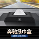 親哇適用奔馳E級C級B級車載紙巾盒GLA/GLB/GLC AMG車內(nèi)裝飾用品抽紙盒 奔馳紙巾盒【黑色 皮革】+防滑墊