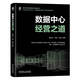 數據中心經(jīng)營(yíng)之道
