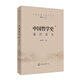 2021中國傳媒大學(xué)藝術(shù)類招生考試指定參考教材 中國哲學(xué)史通識(shí)讀本