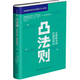 凸法則：從默默無聞到脫穎而出（精裝版）