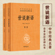 世說(shuō)新語(yǔ)（上下）2冊(cè) 精裝（中華經(jīng)典名著全本全注全譯-三全本）古文觀止詩(shī)經(jīng)楚辭聊齋志異 中華書(shū)局中華經(jīng)典名著全本全注全譯叢書(shū) 國(guó)學(xué)古籍書(shū)籍圖書(shū) 世說(shuō)新語(yǔ)（全2冊(cè)）