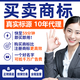 商標(biāo)轉(zhuǎn)讓代辦 商標(biāo)注冊(cè)轉(zhuǎn)讓出售 33類(lèi)/12類(lèi)/25類(lèi)/9類(lèi)/43類(lèi)/30類(lèi)/29類(lèi)/3類(lèi)/5類(lèi) 【商標(biāo)購(gòu)買(mǎi)賣(mài)】