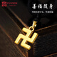 FUSSEM 999足金黃金萬字符吊墜男 平安守護轉(zhuǎn)運珠飾品項鏈女3D硬金掛墜 大號萬字符【配黑色繩】約2.3g