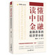 讀懂中國金融：金融改革的經(jīng)濟(jì)學(xué)分析