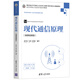 現(xiàn)代通信原理（微課視頻版）（高等學(xué)校電子信息類專業(yè)系列教材）