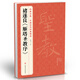 經(jīng)典全集褚遂良《雁塔圣教序》8開(kāi)字帖歷代經(jīng)典碑帖楷書(shū)臨摹范本放大版唐代書(shū)法正版美術(shù)書(shū)籍楊建飛主編