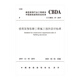 建筑裝飾裝修工程施工組織設計標準/中國建筑裝飾協(xié)會(huì )標準