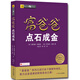 富爸爸窮爸爸系列：富爸爸點(diǎn)石成金（財商教育版）本版隨書(shū)附贈100元“財商課程代金券”