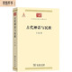 古代神話與民族/中華現(xiàn)代學(xué)術(shù)名著6