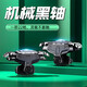 愛(ài)酷 三軸手游吃雞神器 四指手機游戲外設 吃雞按鍵 電競手柄裝備鍵盤(pán) 裝備精英輔助器 新款戰神-全黑鍵(一對裝)吃雞穩準狠