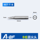 A-BF/不凡專配 黃花907電烙鐵C級配件 烙鐵頭斜頭刀頭細尖頭 907C級圓尖頭