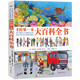 我的第一本大百科全書(shū) 手繪百科 科普啟蒙 4歲以上（意大利著(zhù)名童書(shū)作家畫(huà)給孩子的百科全書(shū)）