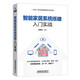 智能家居系統(tǒng)搭建入門實戰(zhàn)
