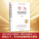 【官方正版】華為閉環(huán)戰略管理 胡榮豐 企業(yè)管理書(shū)籍 正確的思維和管理模式 華為前高管一線(xiàn)親歷 小博集圖書(shū)正版包郵 博集天卷 華為閉環(huán)戰略管理