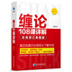 舵手證券圖書(shū) 纏論108課詳解 彩色修訂典藏版 掃地僧趙磊著(zhù) 2020年新版纏中說(shuō)禪圖解纏論指標書(shū)籍解說(shuō)解析教材