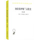 阿拉伯伊斯蘭文化史（第五冊）(漢譯名著(zhù)本)