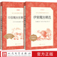 三年級下 閱讀書(shū)目套裝共兩冊中國寓言故事精選快樂(lè )讀書(shū)吧伊索寓言 語(yǔ)文 閱讀叢書(shū) 文學(xué)出版社