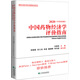 中國(guó)藥物經(jīng)濟(jì)學(xué)評(píng)價(jià)指南（2020中英雙語(yǔ)版）