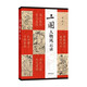 三國(guó)人物風(fēng)云錄（平裝）