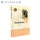 【當(dāng)當(dāng)正版包郵】快樂讀書吧六年級上冊/下冊 人教版 六年級課外閱讀小學(xué)生讀物六年級課外書籍書目 名著閱讀 人民教育出版社 名著閱讀課程化叢書 六年級下冊 魯濱遜漂流記