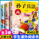 正版孫子兵法+三十六計(jì)拼音版（彩圖注音）兒童小學(xué)生版36計(jì)白話文版一二三年級(jí)閱讀書(shū)籍課外書(shū)帶拼音少兒故事書(shū)讀物 【全3冊(cè)】孫子兵法+三十六計(jì)+史記故事(注音版)