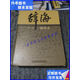 【二手9成新】辭海系列：辭海（第6版 縮印本） 上海辭書出版社