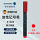 施耐德（Schneider）記號筆 大容量油性大頭筆油漆筆勾線筆重點(diǎn)標(biāo)記用黑色白色紅色補(bǔ)漆筆 1~3mm/130紅色-單支